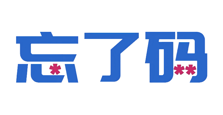 忘了码